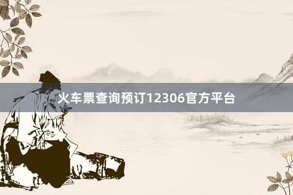 火车票查询预订12306官方平台