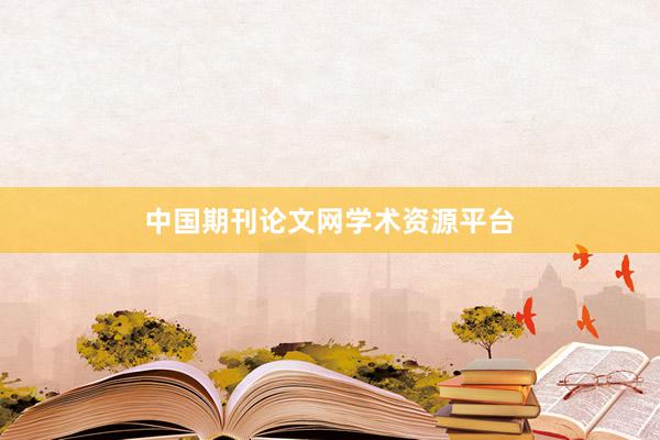 中国期刊论文网学术资源平台