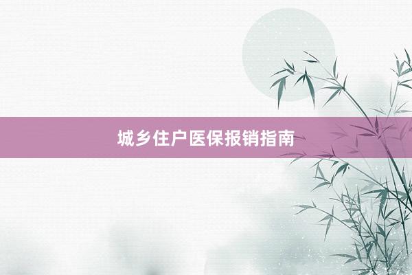 城乡住户医保报销指南