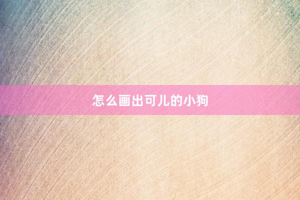 怎么画出可儿的小狗