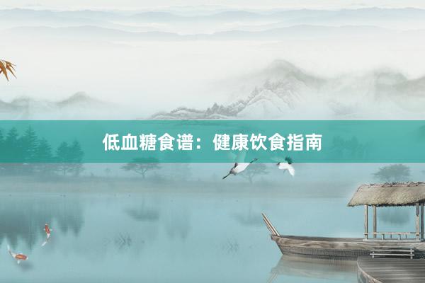 低血糖食谱：健康饮食指南