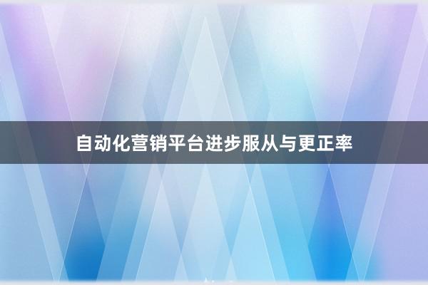 自动化营销平台进步服从与更正率
